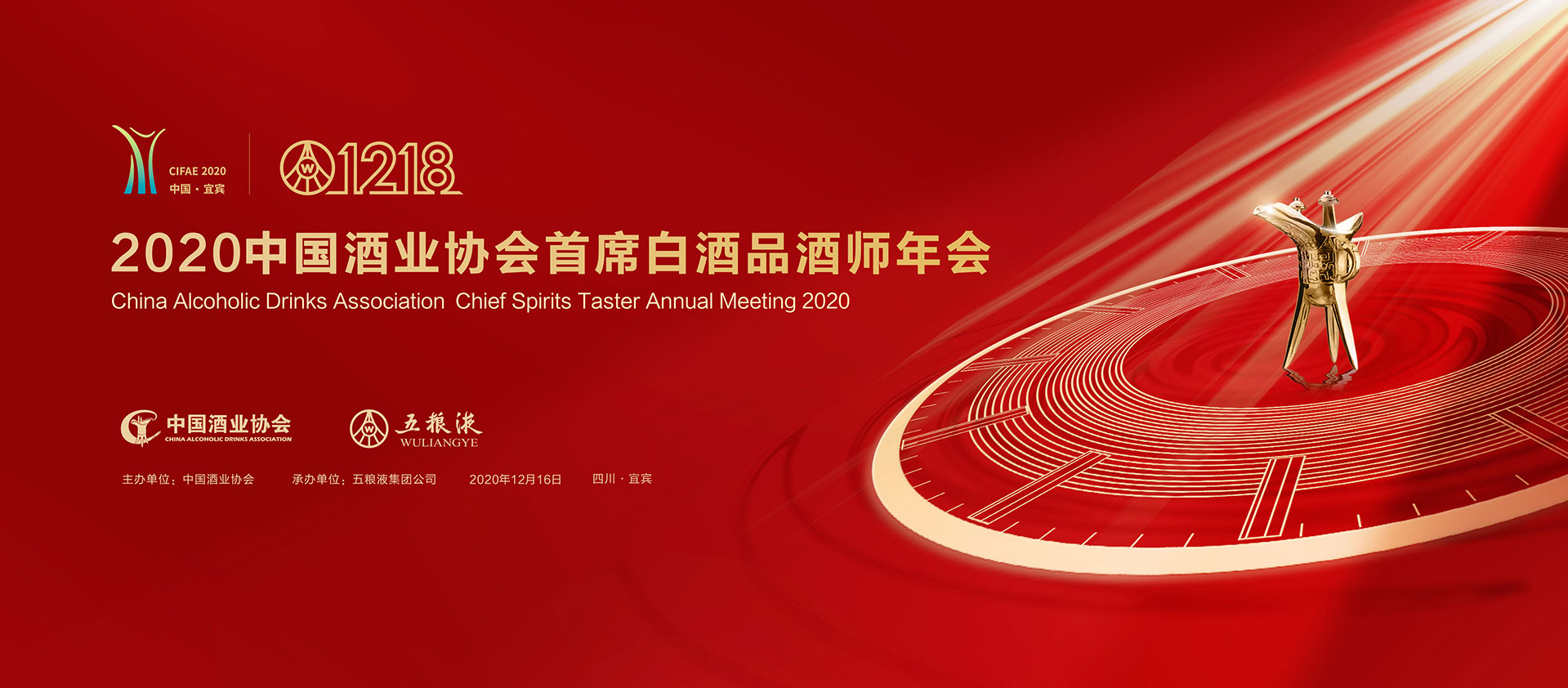 2020中国酒业协会首席白酒品酒师年会