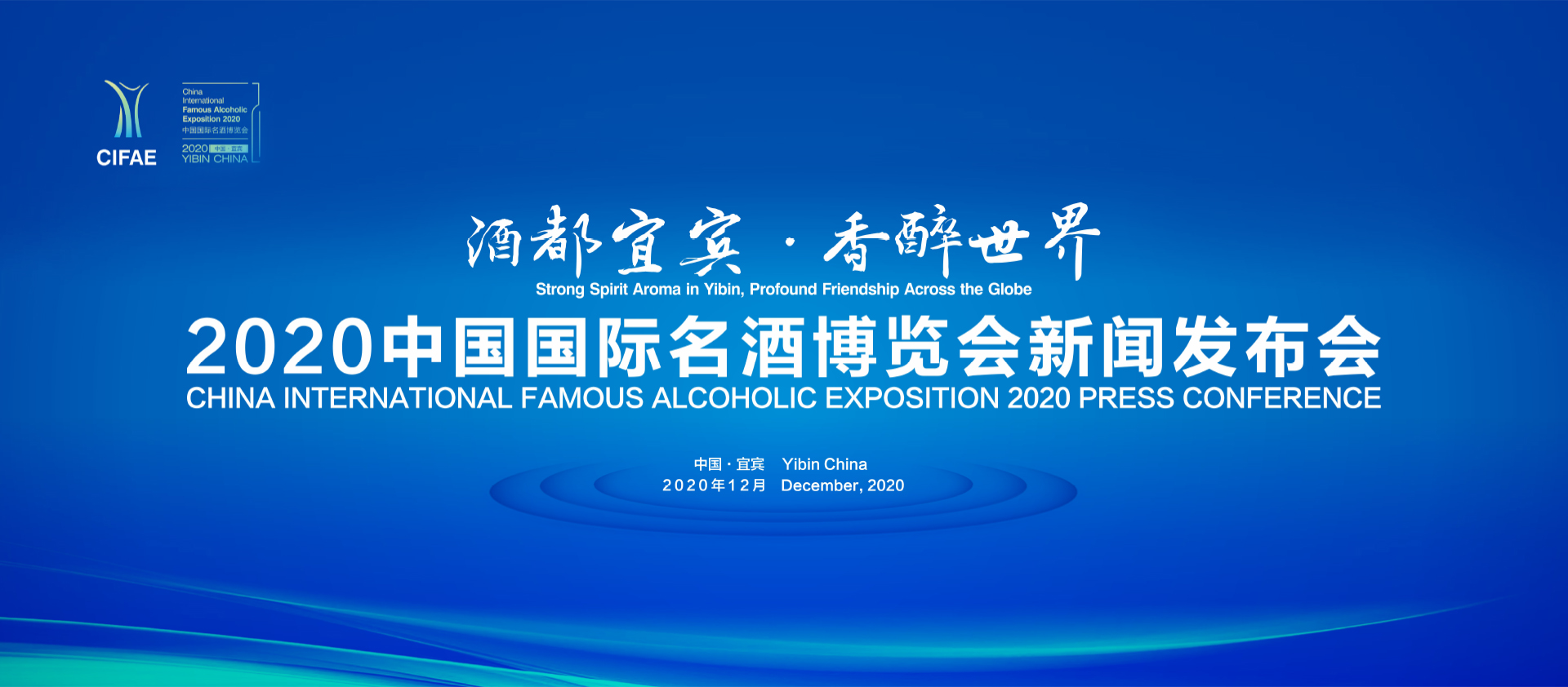2020中国国际名酒博览会新闻发布会