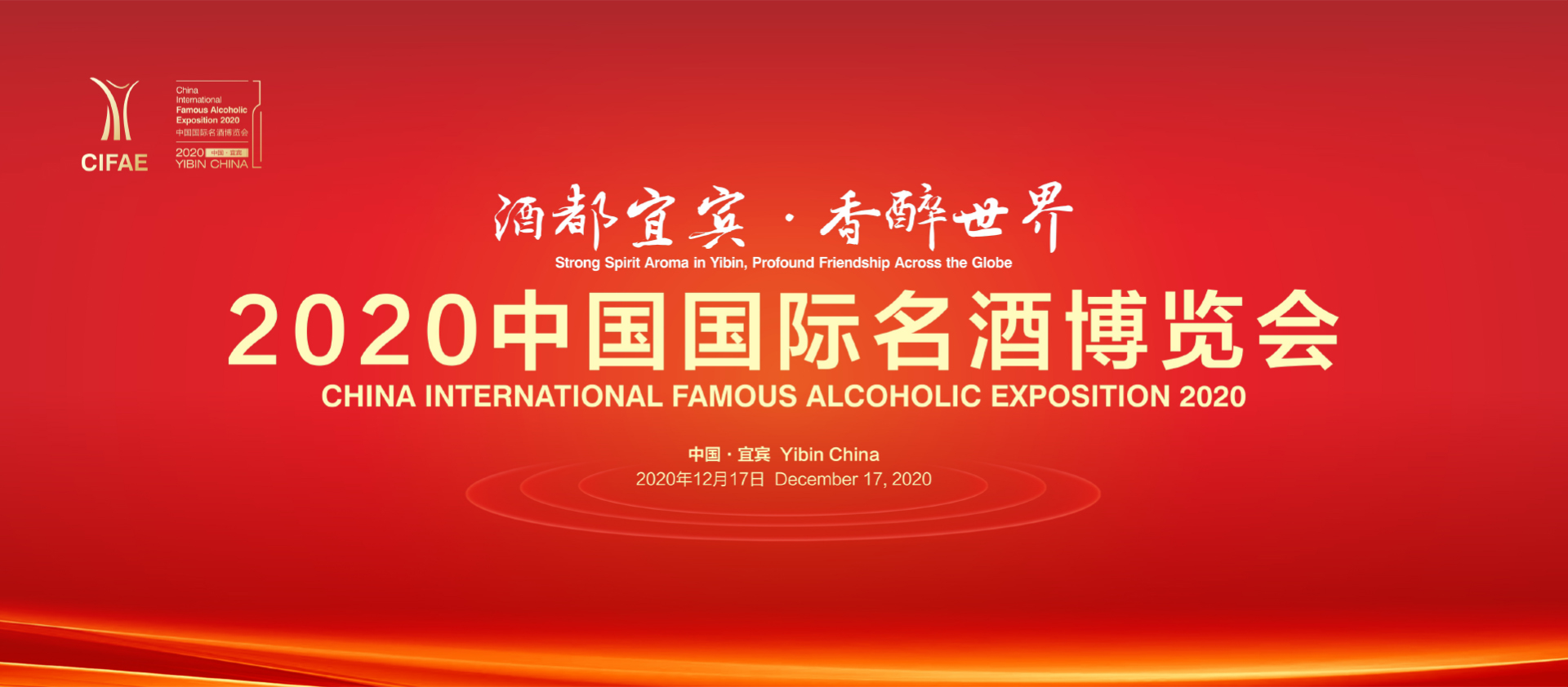2020中国国际名酒博览会开幕式